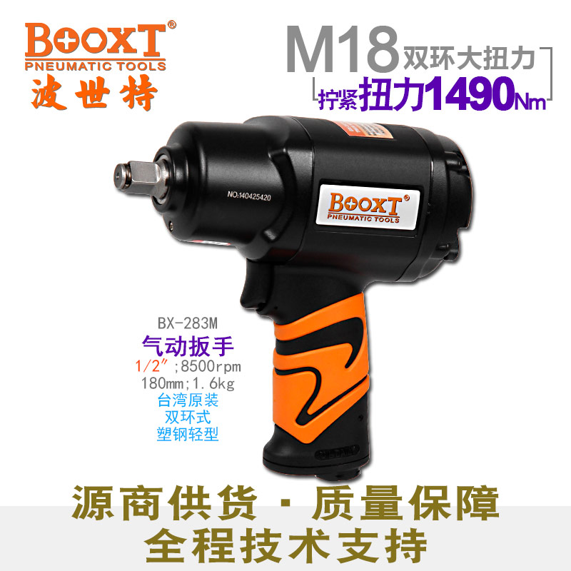 氣動(dòng)扳手BX-283M